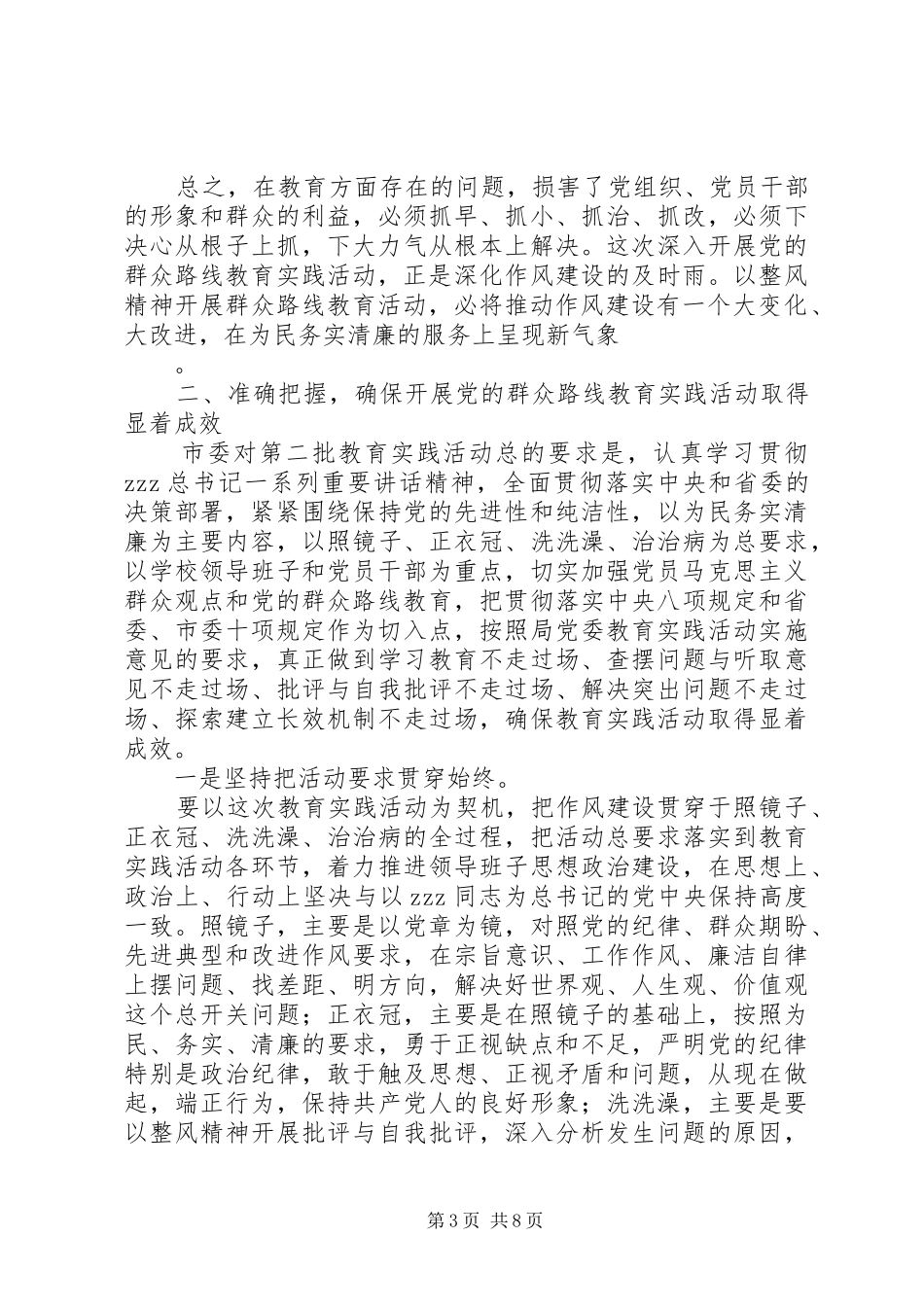开展党的群众路线教育实践活动启动大会讲话_第3页