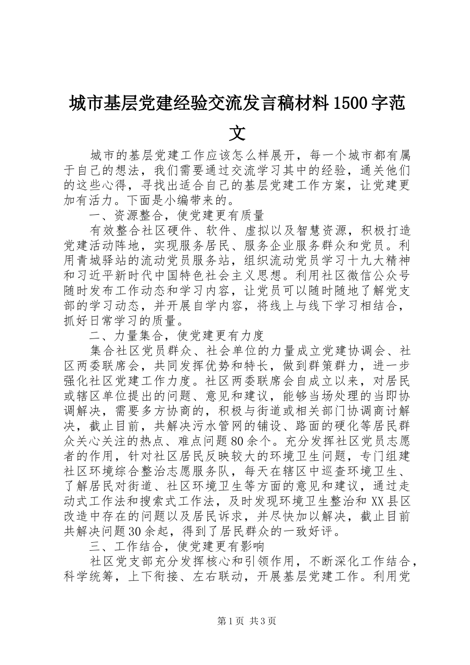 城市基层党建经验交流发言稿材料1500字范文_第1页