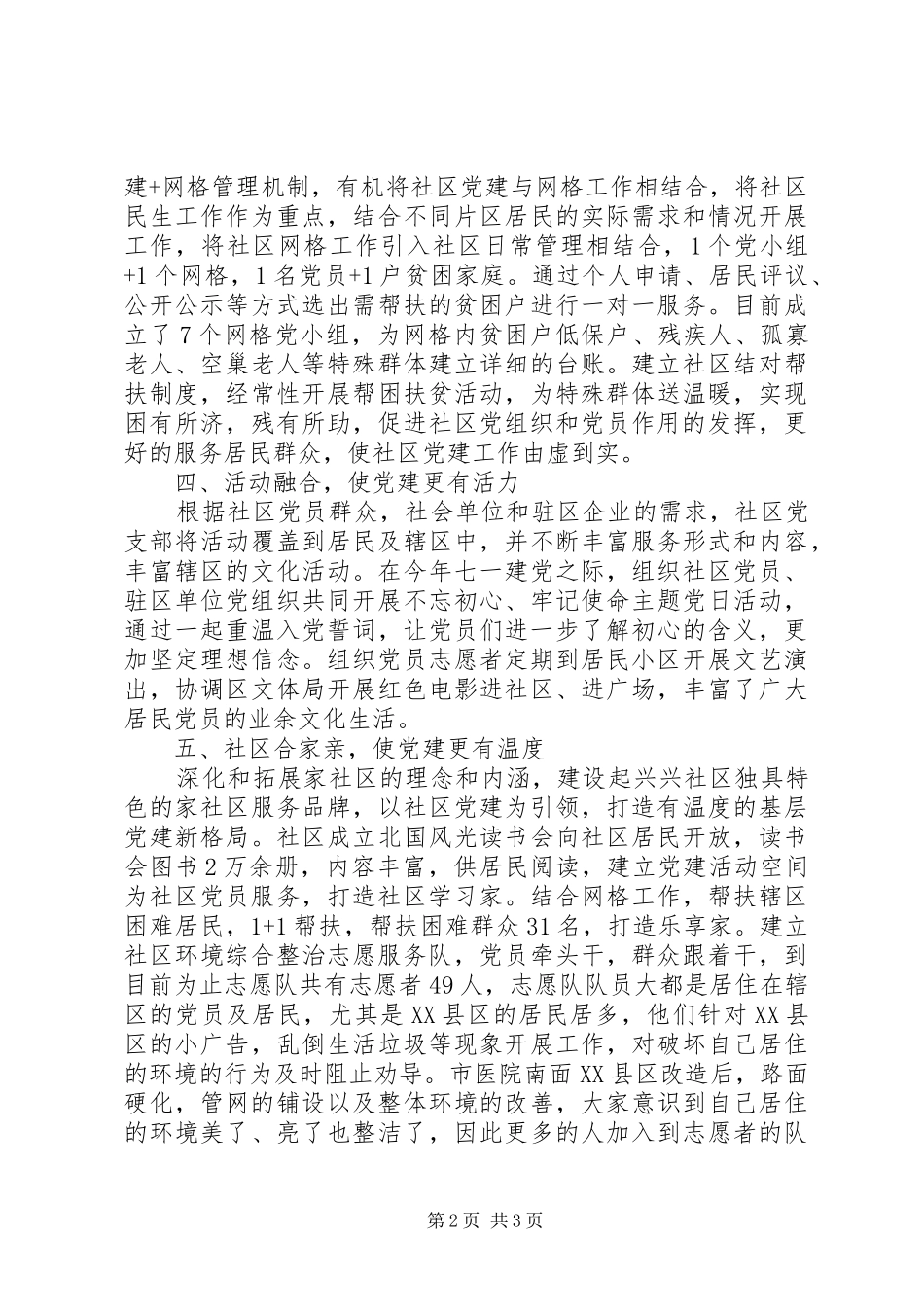 城市基层党建经验交流发言稿材料1500字范文_第2页