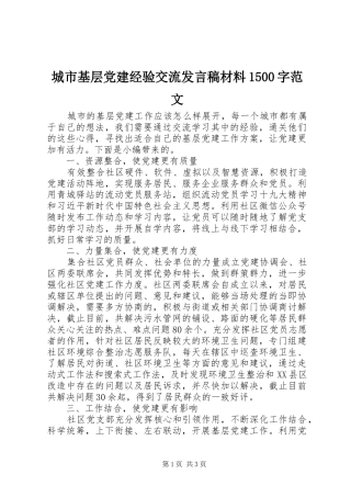 城市基层党建经验交流发言稿材料1500字范文