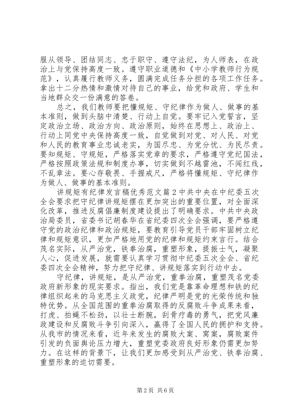 讲规矩有纪律发言稿优秀范文_第2页