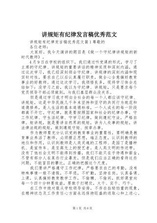 讲规矩有纪律发言稿优秀范文