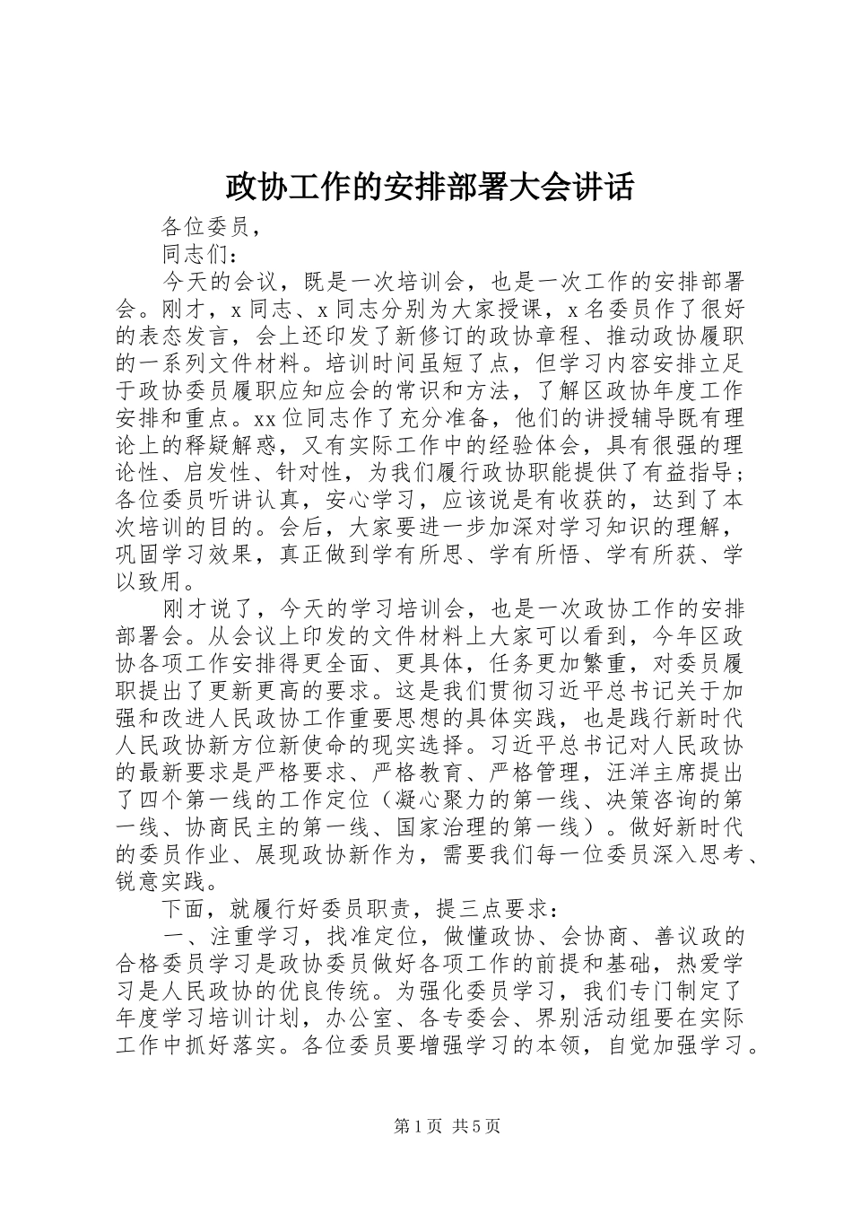 政协工作的安排部署大会讲话_第1页