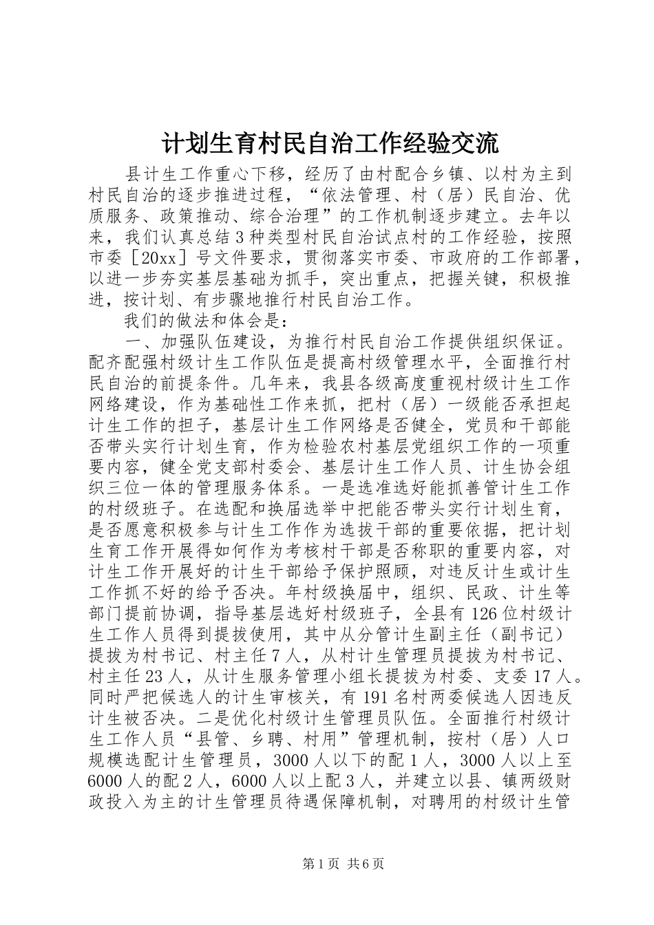 计划生育村民自治工作经验交流_第1页