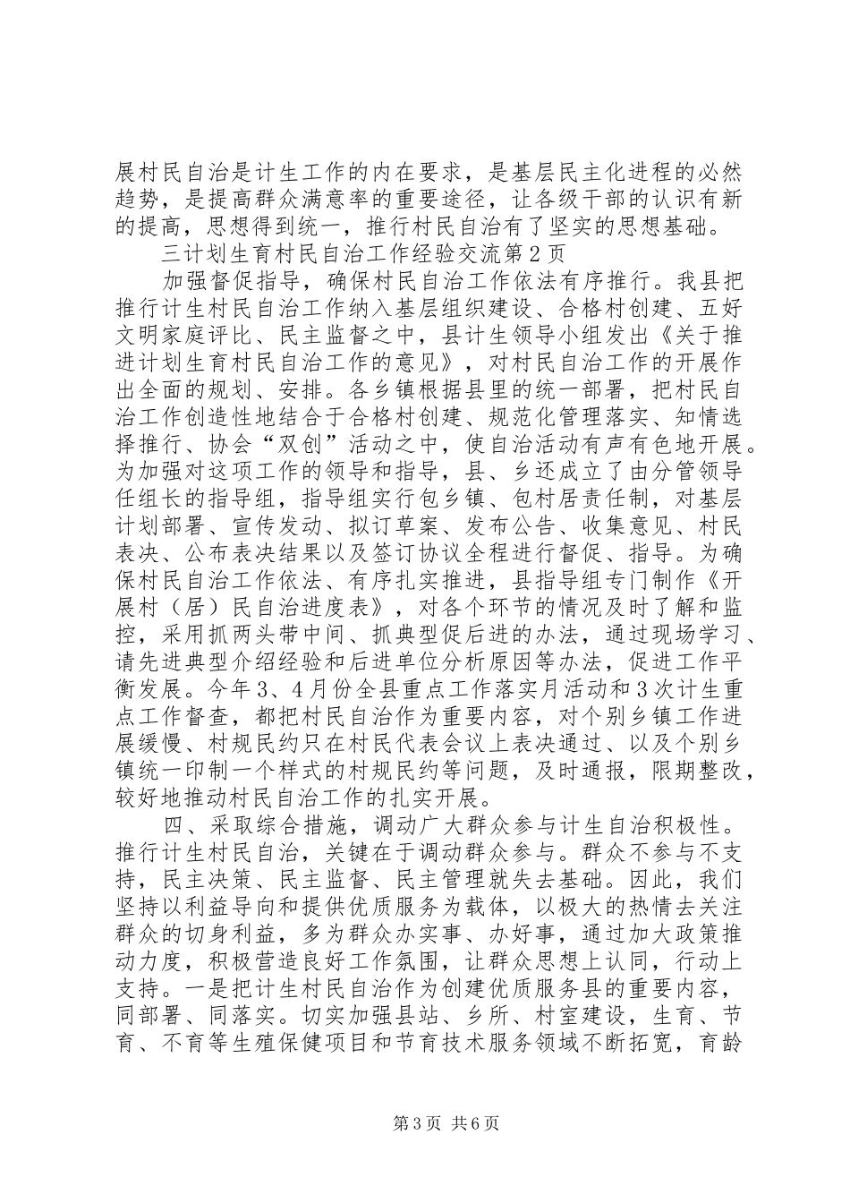 计划生育村民自治工作经验交流_第3页