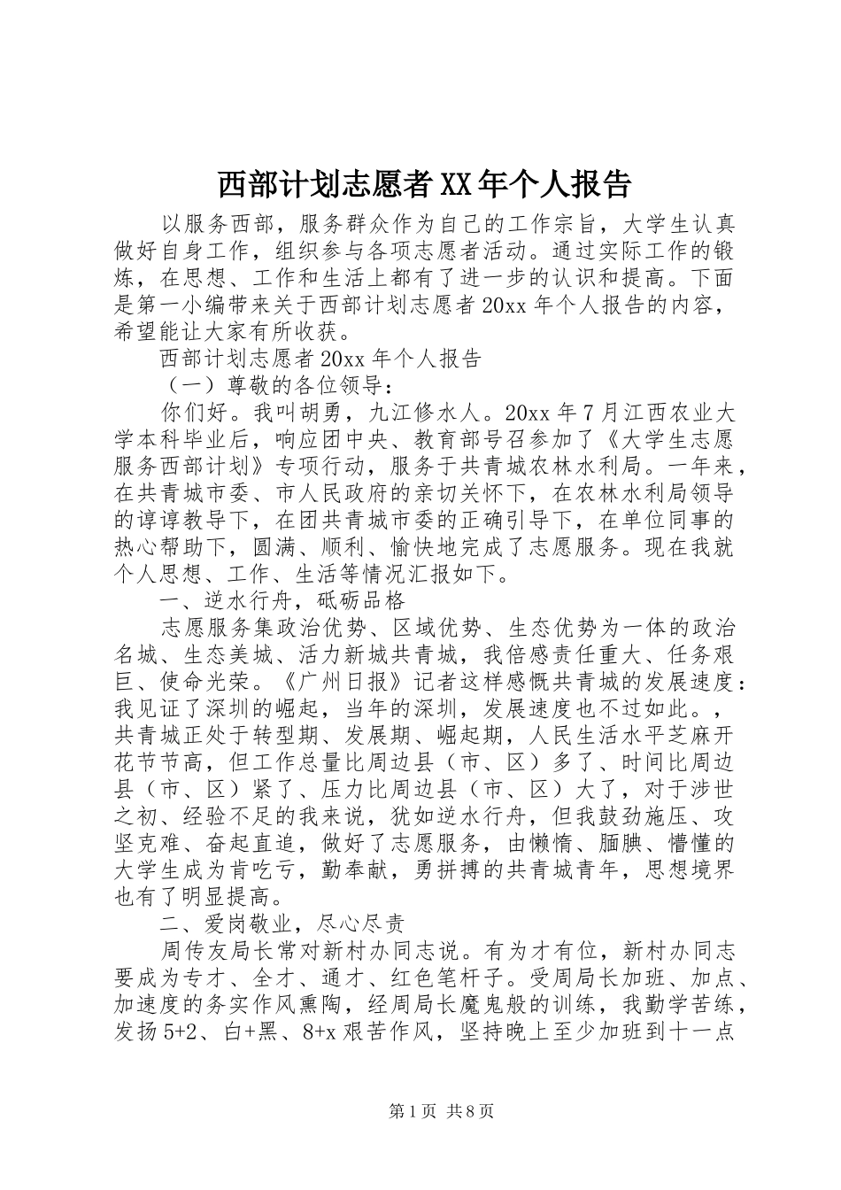 西部计划志愿者XX年个人报告_第1页