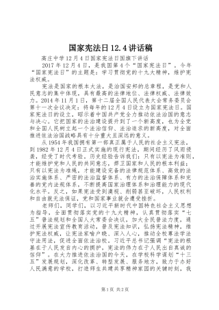 国家宪法日12.4讲话稿