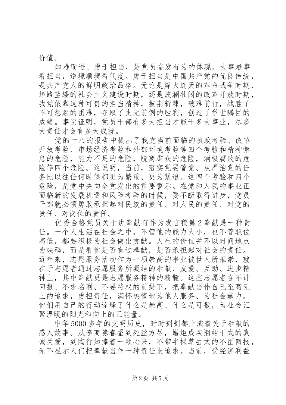 优秀合格党员关于讲奉献有作为发言稿_第2页