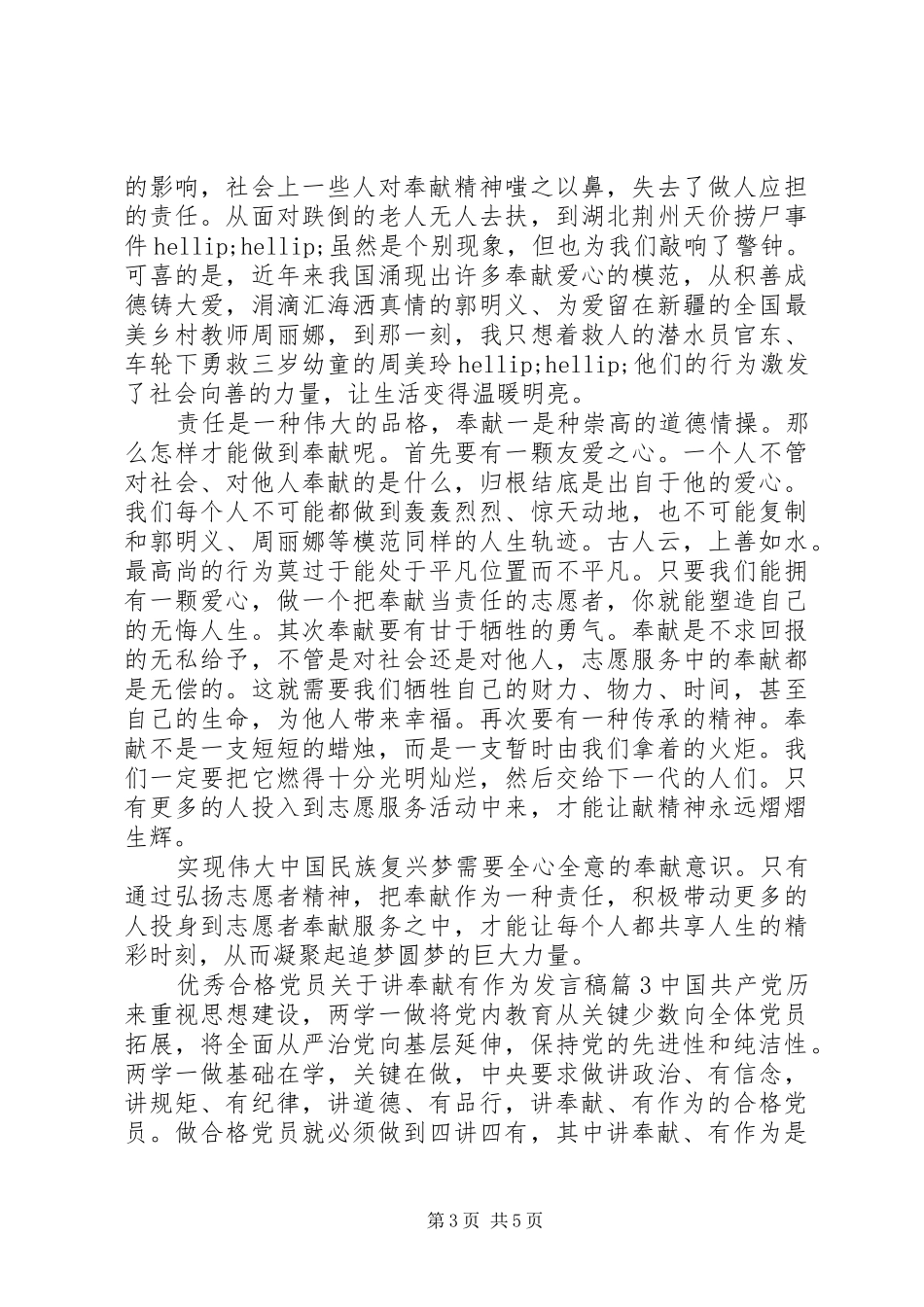 优秀合格党员关于讲奉献有作为发言稿_第3页