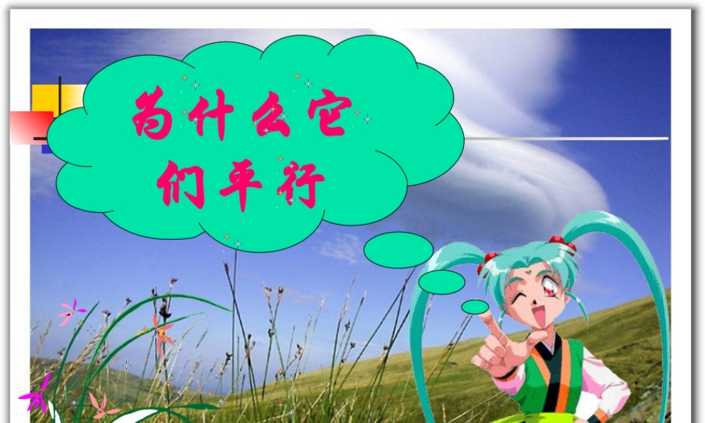 八年级数学下册 6.3为什么它们平行课件 北师大版 课件