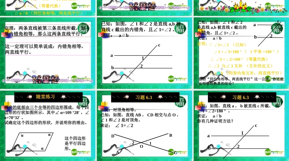 八年级数学下册 6.3为什么它们平行课件 北师大版 课件
