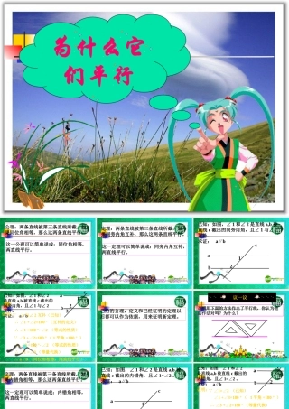 八年级数学下册 6.3为什么它们平行课件 北师大版 课件