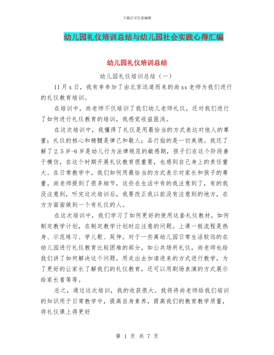 幼儿园礼仪培训总结与幼儿园社会实践心得汇编_第1页