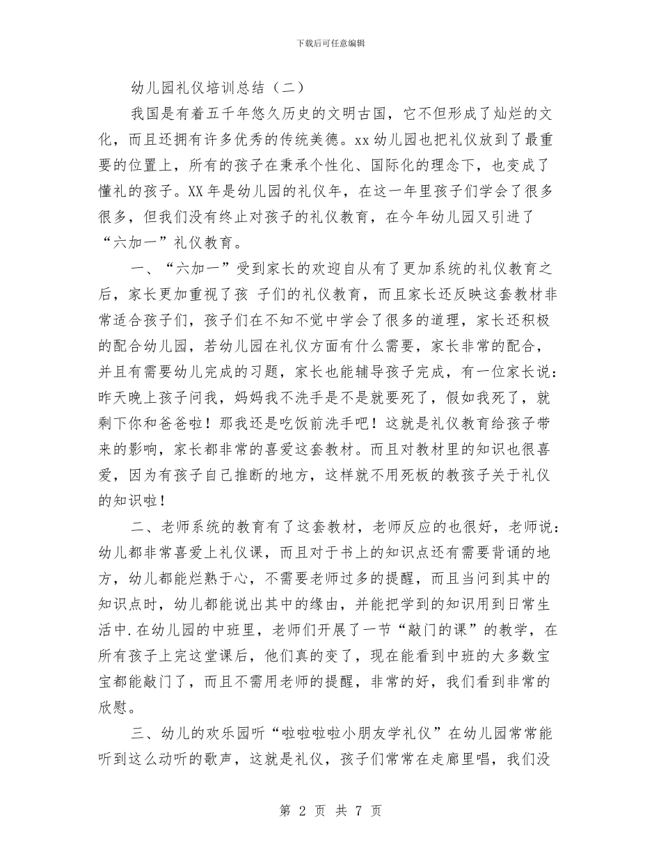 幼儿园礼仪培训总结与幼儿园社会实践心得汇编_第2页