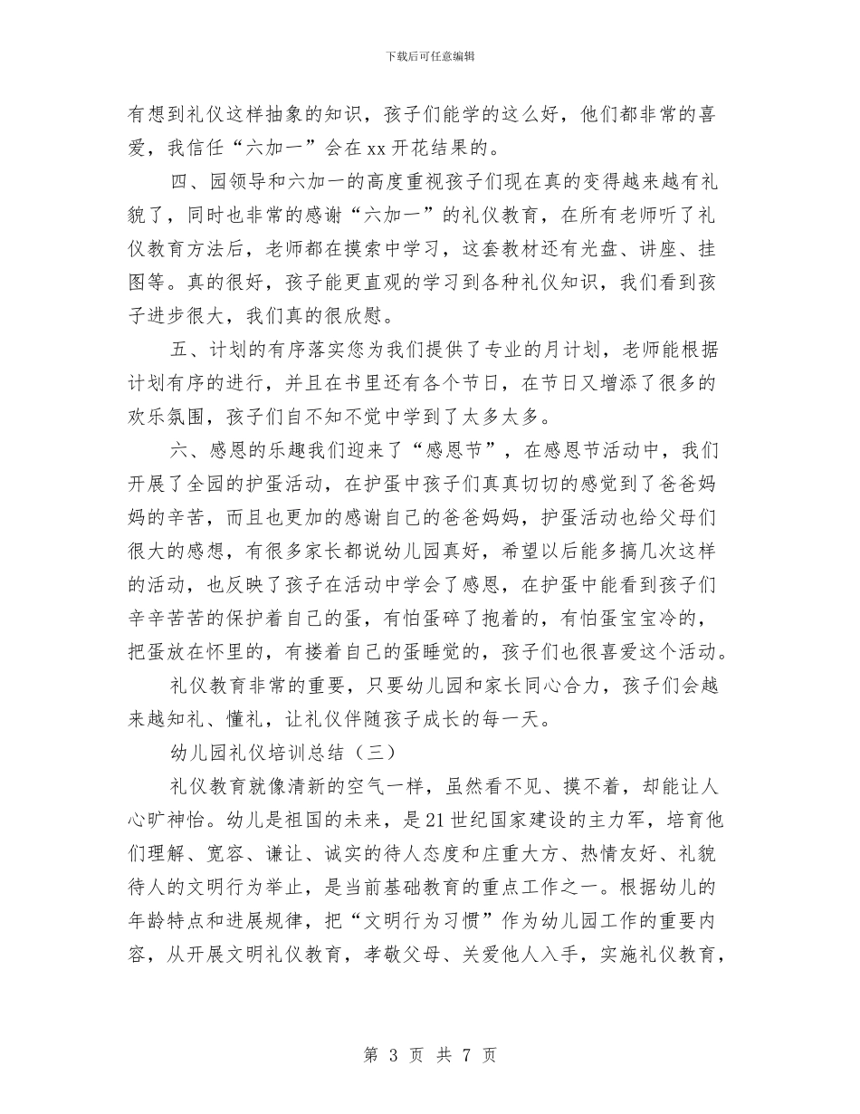 幼儿园礼仪培训总结与幼儿园社会实践心得汇编_第3页