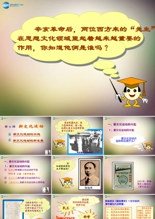 八年级历史上册 第8课 新文化运动课件2 岳麓版 课件