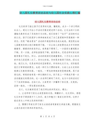 幼儿园礼仪教育活动总结与幼儿园社会实践心得汇编