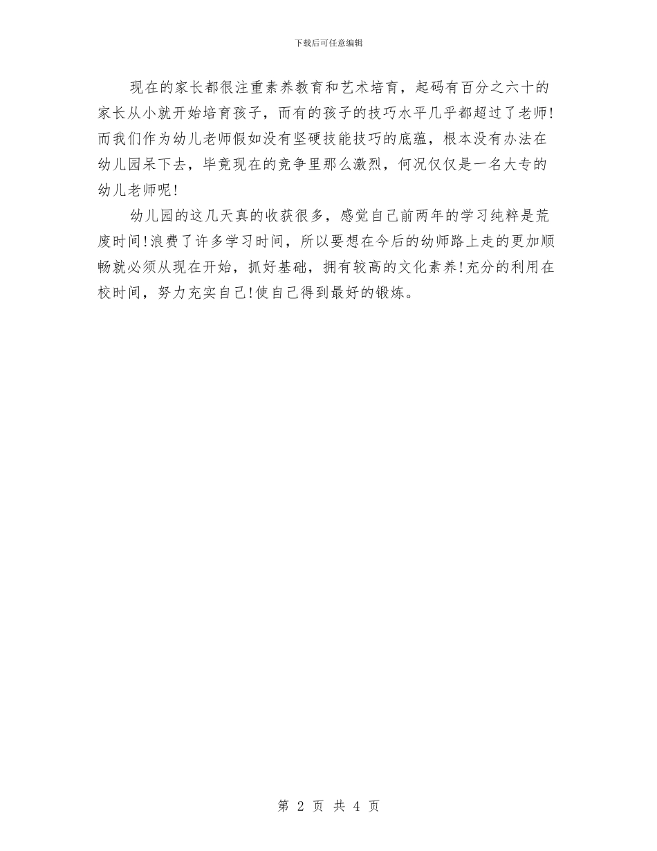 幼儿园社会实习报告范文与幼儿园社会实践心得汇编_第2页