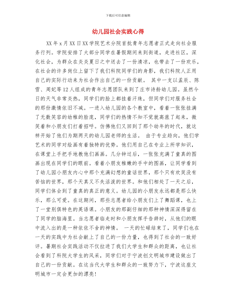 幼儿园社会实习报告范文与幼儿园社会实践心得汇编_第3页