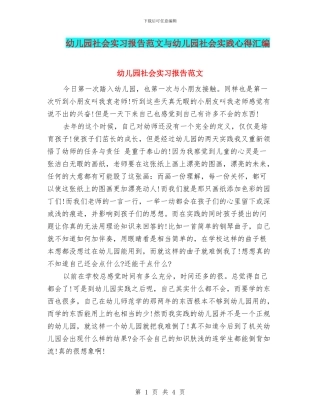 幼儿园社会实习报告范文与幼儿园社会实践心得汇编