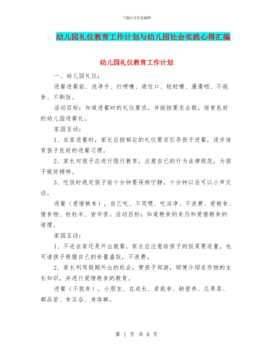 幼儿园礼仪教育工作计划与幼儿园社会实践心得汇编.doc_第1页