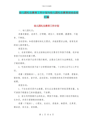 幼儿园礼仪教育工作计划与幼儿园礼仪教育活动总结汇编