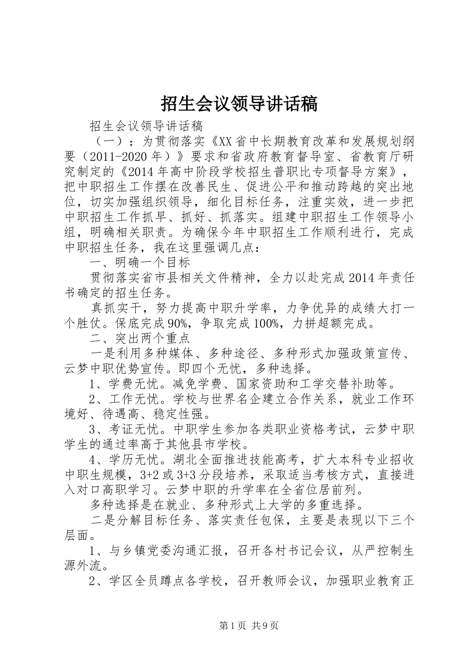 招生会议领导讲话稿_第1页