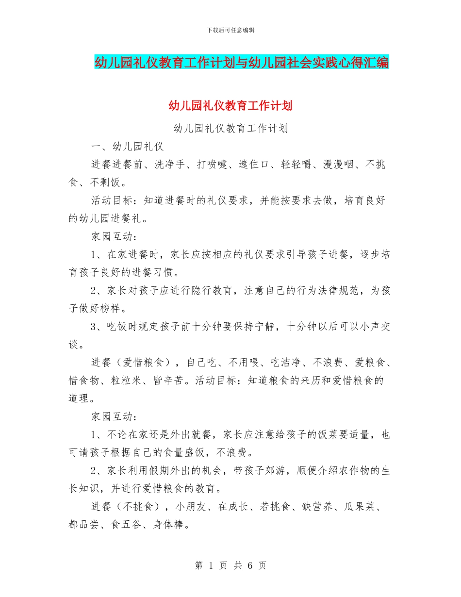 幼儿园礼仪教育工作计划与幼儿园社会实践心得汇编_第1页