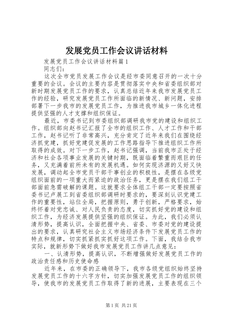 发展党员工作会议讲话材料_第1页