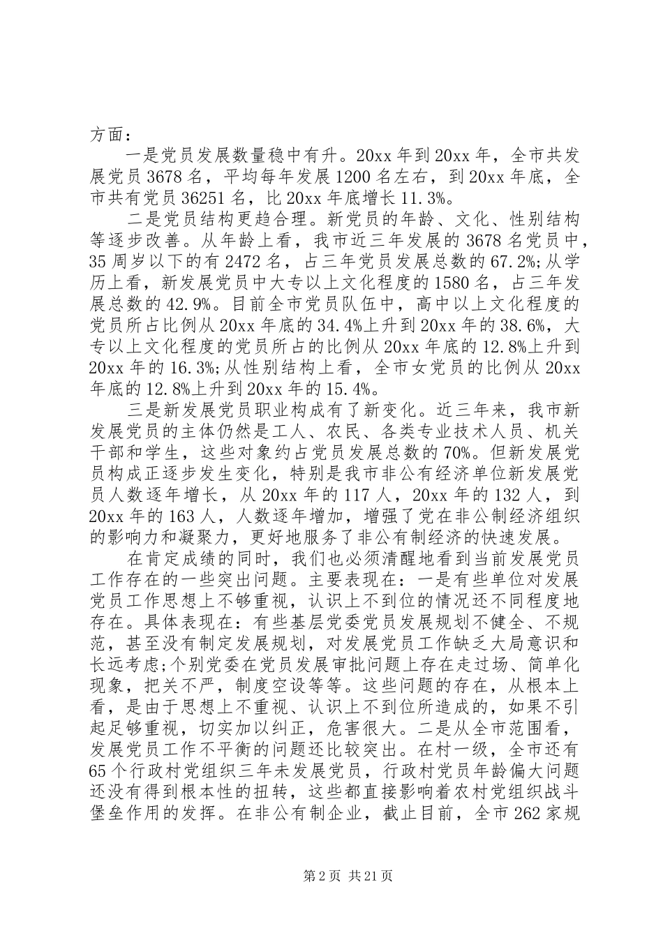 发展党员工作会议讲话材料_第2页