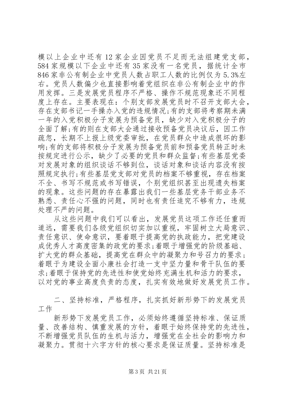 发展党员工作会议讲话材料_第3页