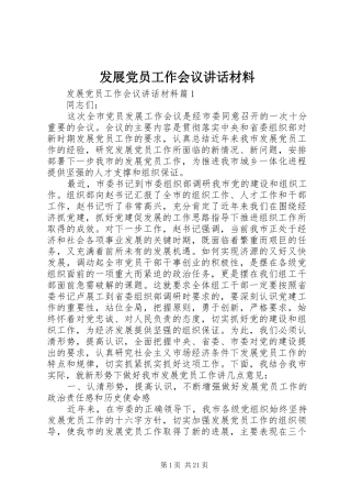 发展党员工作会议讲话材料