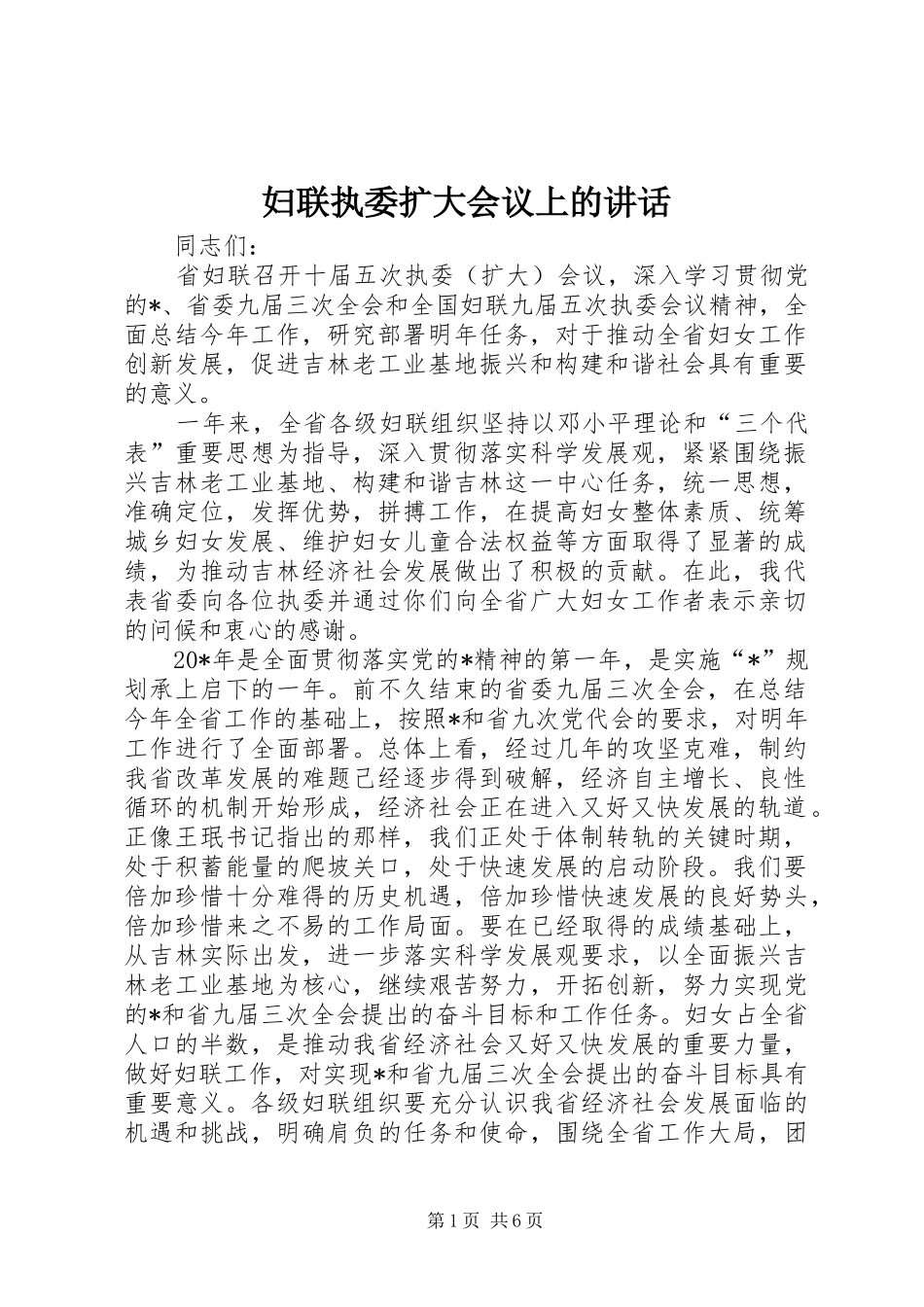 妇联执委扩大会议上的讲话_第1页