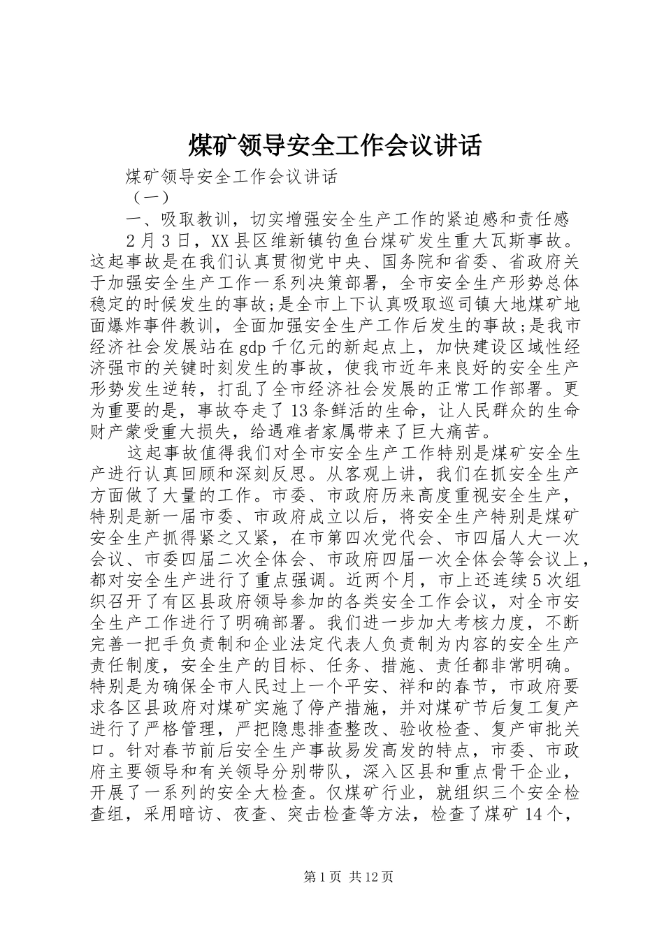 煤矿领导安全工作会议讲话_第1页