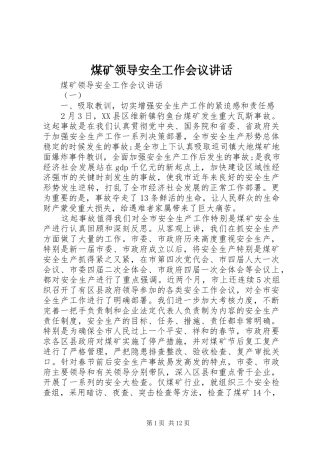 煤矿领导安全工作会议讲话