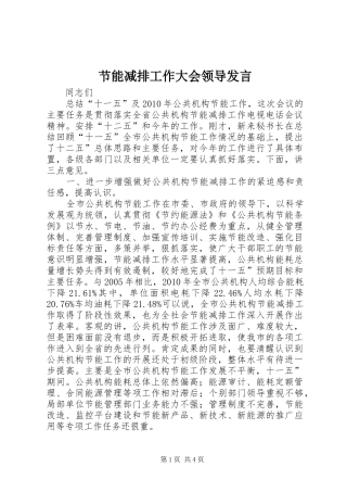 节能减排工作大会领导发言