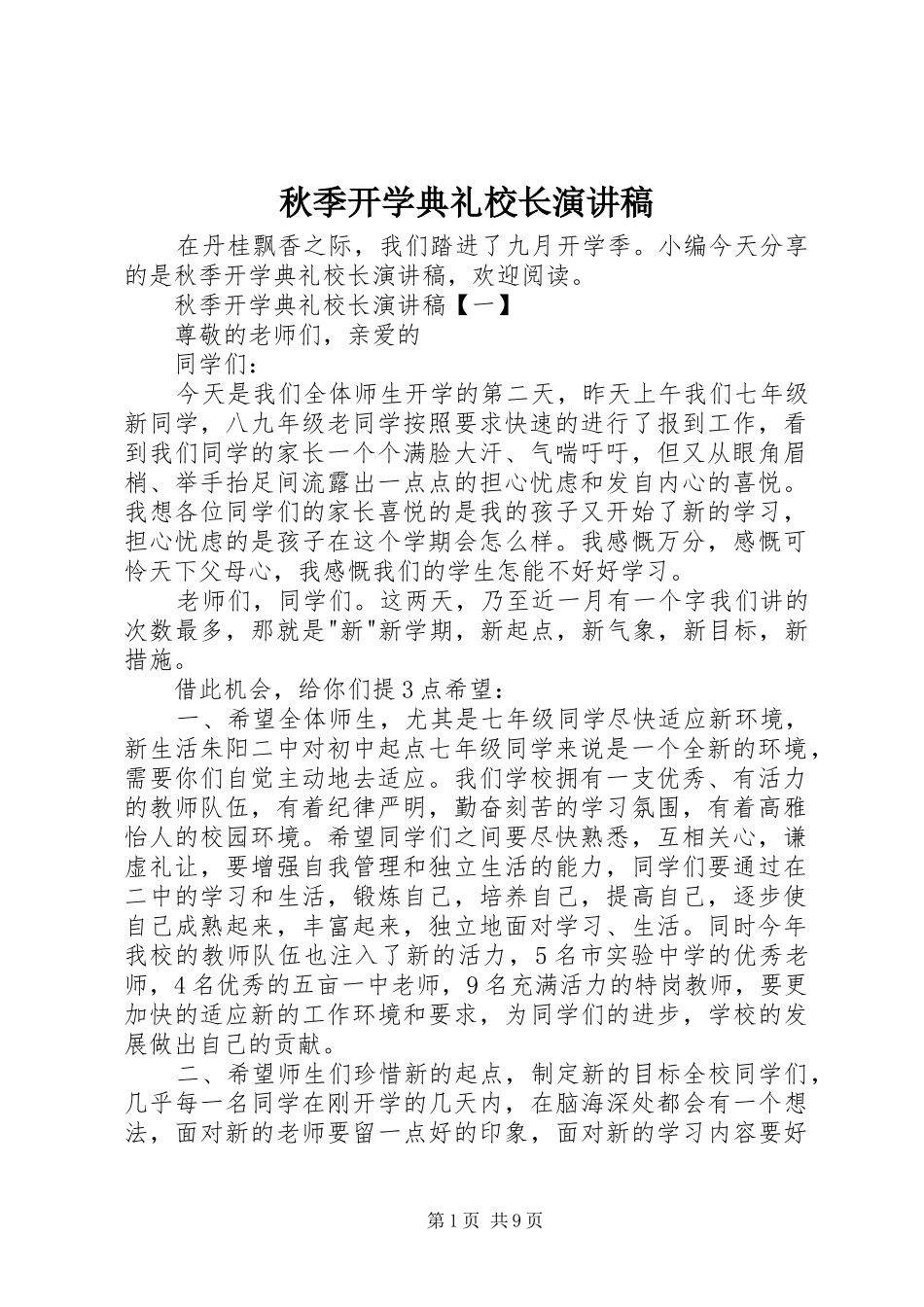 秋季开学典礼校长演讲稿_第1页