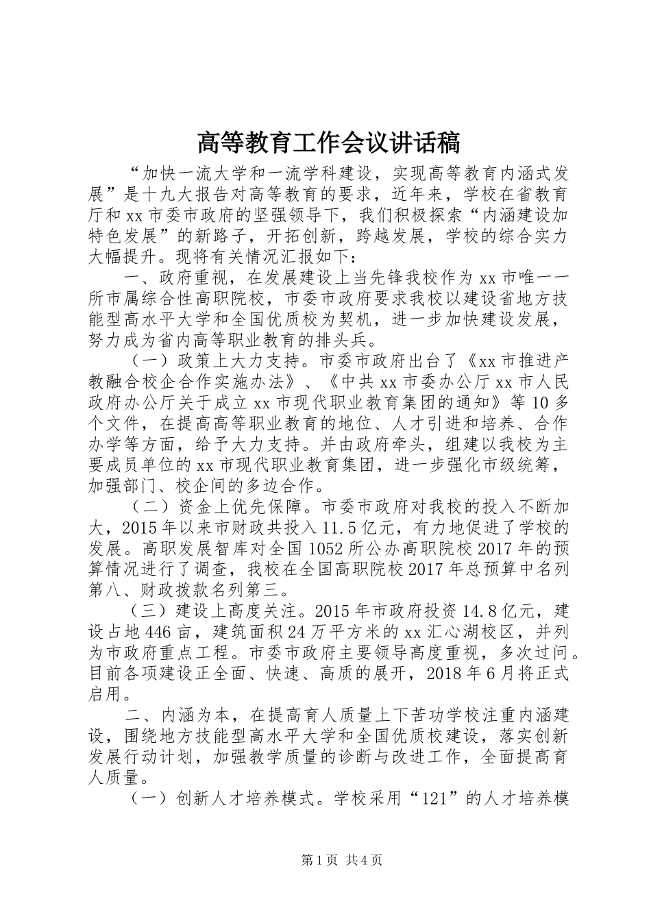 高等教育工作会议讲话稿_第1页