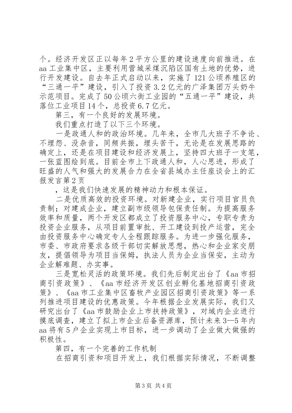 在全省县域办主任座谈会上的汇报发言_第3页