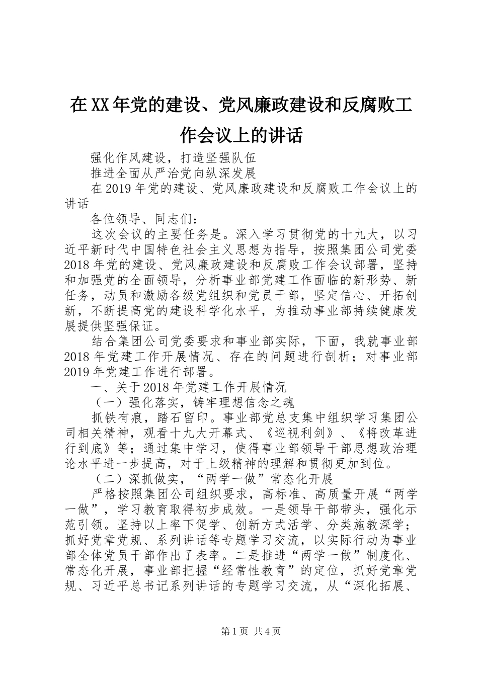 在XX年党的建设、党风廉政建设和反腐败工作会议上的讲话_第1页