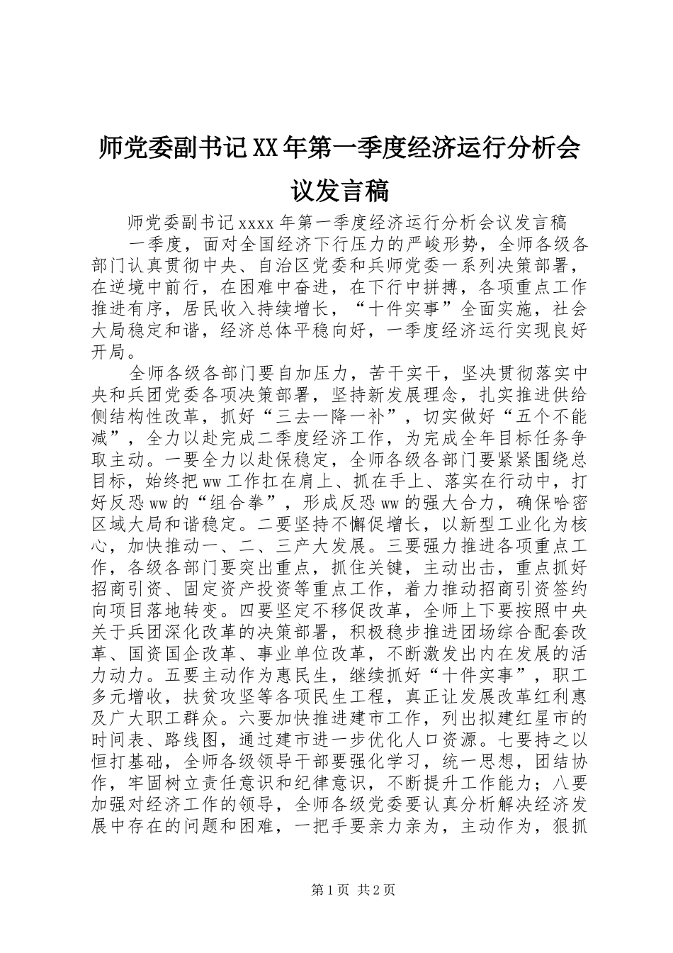 师党委副书记XX年第一季度经济运行分析会议发言稿_第1页