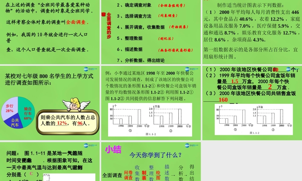 七年级数学下册(10.1 统计调查)课件3 (新版)新人教版 课件