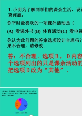 七年级数学下册 第十章 数据的收集、整理与描述 10.1 统计调查 最喜欢的课外活动素材 (新版)新人教版 素材
