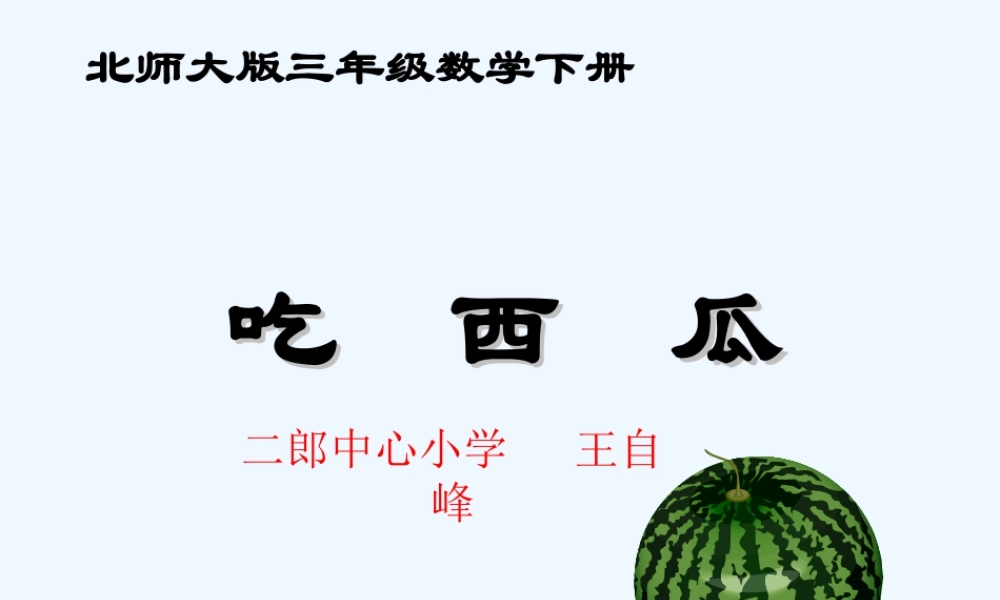 小学数学北师大2011课标版三年级北师大版小学三年级下册数学《吃西瓜》课件PPT