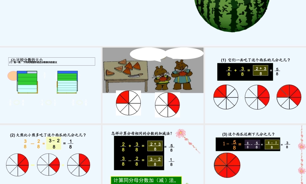 小学数学北师大2011课标版三年级北师大版小学三年级下册数学《吃西瓜》课件PPT