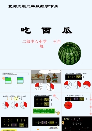 小学数学北师大2011课标版三年级北师大版小学三年级下册数学《吃西瓜》课件PPT