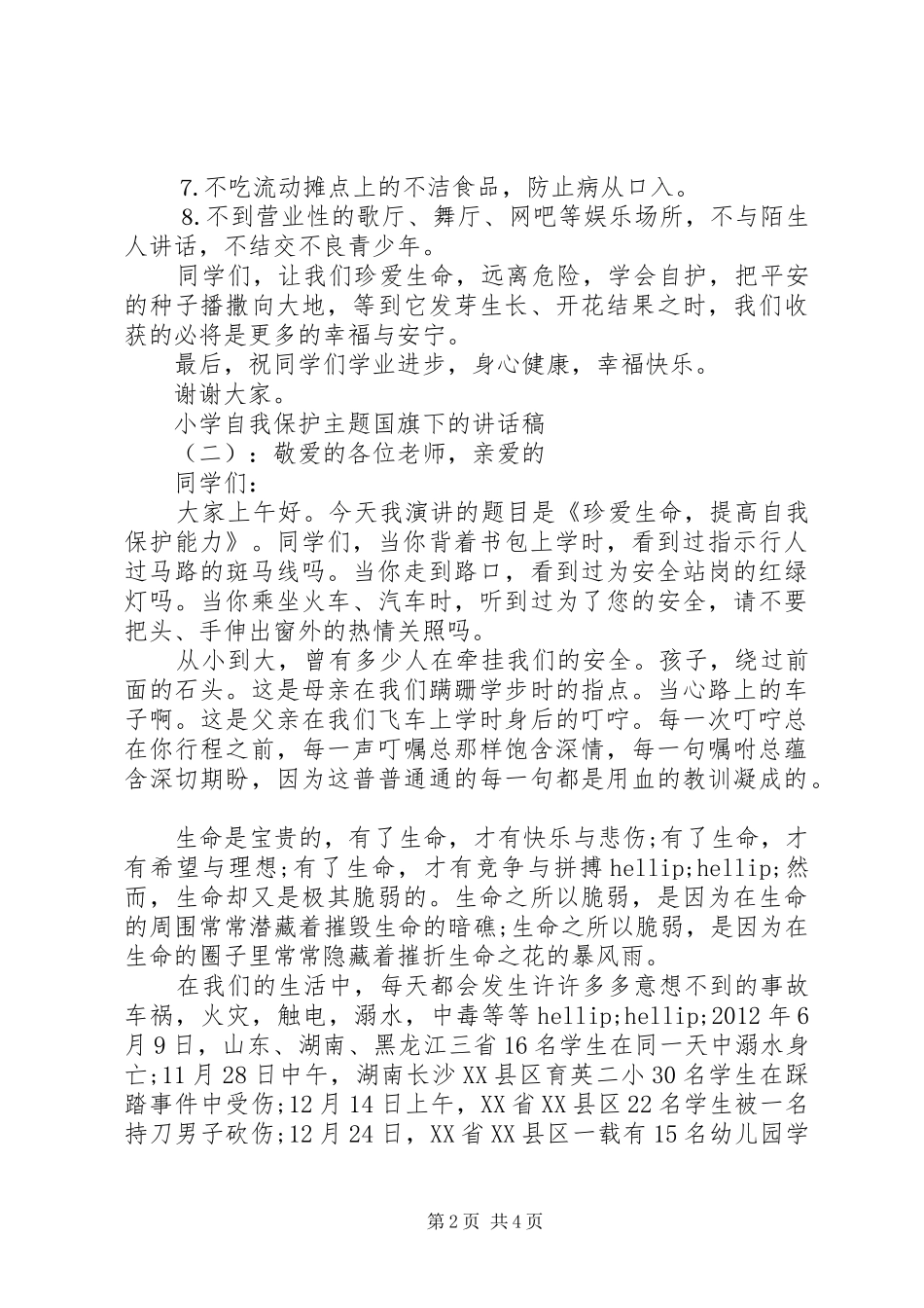 小学自我保护主题国旗下的讲话稿_第2页