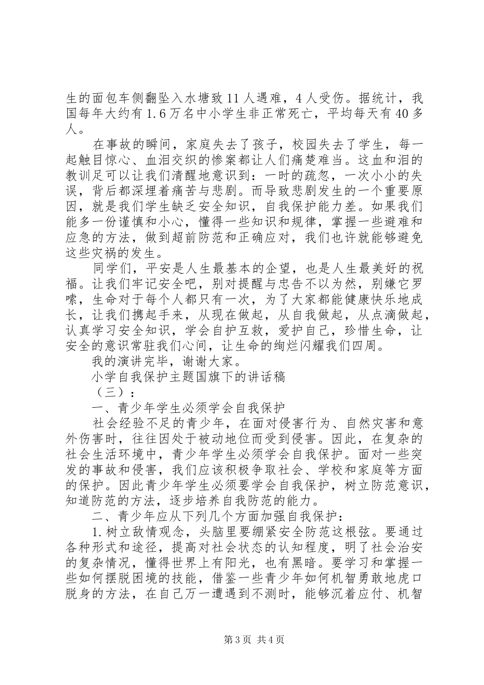 小学自我保护主题国旗下的讲话稿_第3页