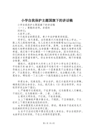 小学自我保护主题国旗下的讲话稿