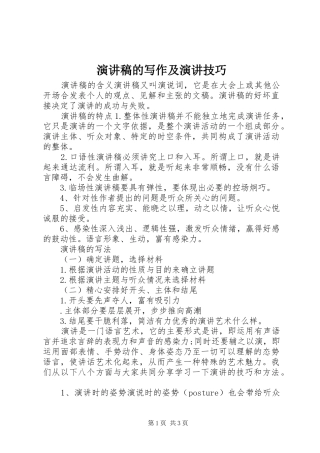 演讲稿的写作及演讲技巧